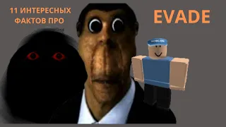 11 ФАКТОВ ПРО EVADE! / ROBLOX EVADE