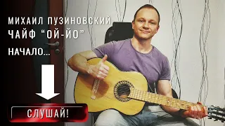 Чайф "ОЙ-ЙО" (Никто не услышит). Исполнение - Михаил Пузиновский начинающий гитарист