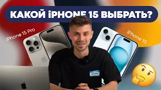 Какой iPhone лучше? Основные отличия 15 и 15 Pro