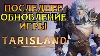 Последние изменения перед релизом Tarisland MMORPG от Tencent