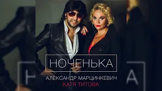 Александр Марцинкевич и Катя Титова  "Ноченька" /ПРЕМЬЕРА 2019