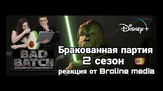 РЕАКЦИЯ и ОБЗОР на трейлер 2 сезона ЗВЁЗДНЫЕ ВОЙНЫ: БРАКОВАННАЯ ПАРТИЯ