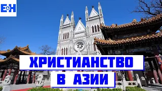 Станкевичюс про христианство в Азии