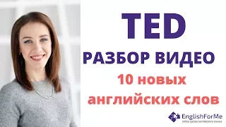 Разбор видео с TED - Как сделать стресс вашим другом? 10 слов для расширения словарного запаса!