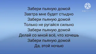 Клава Кока-Пьяную домой.Текст песни.