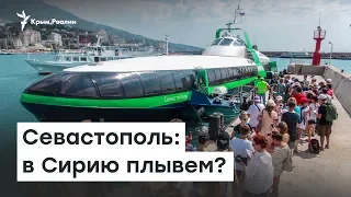 Севастопольцы,  в Сирию не хотите? | Радио Крым.Реалии