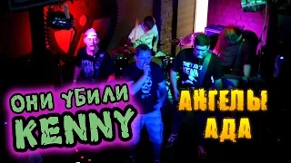 Они убили Kenny - Ангелы Ада (live)