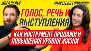 КАК ГОВОРИТЬ ПРАВИЛЬНО И КРАСИВО? Голос и речь ПРОДАЕТ в видео и выступлениях! Анастасия Гончарова