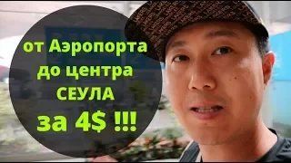 Как добраться от Аэропорта Инчон до цетра Сеула за 4$