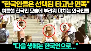 [해외반응] "한국인들은 선택된 타고난 민족"여름철 한국인 모습에 부러워 미치는 외국인들 "다음 생에는 한국인으로..."