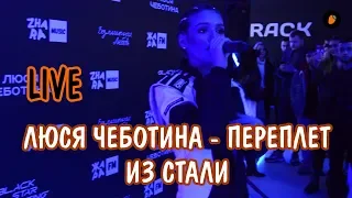 Люся Чеботина - Переплет из стали (LIVE)