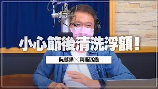 '21.09.17【財經一路發】阿斯匹靈談「小心節後清洗浮額！」