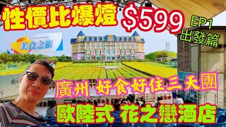 〈職人吹水〉EP1/性價比爆燈$599/廣州/好食好住三天團/深圳歡樂港灣/打卡/鍾書閣/廣州花之戀酒店/百萬葵園/私房菜午餐南沙十四涌/疍家妹晚宴/宵夜/美食之旅/@singsingkitchen