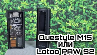 Сравнение Questyle M15 и Lotoo PAW S2 : переворот в царстве мобильных цапов!