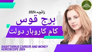 Sagittarius Career Horoscope 2024 in Urdu | برج قوس کام کاروبار دولت |#urduastrology