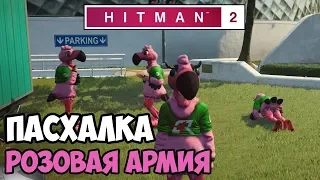 Hitman 2 (2018) ☛ Пасхалка ☛ Розовая армия ✌