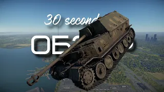 30-ти секундный обзор Ferdinand в War Thunder