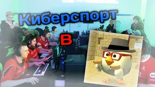 КИБЕРСПОРТ В CHICKEN GUN!Возможно ли это?