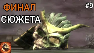 ФИНАЛ СЮЖЕТА ► Mortal Kombat Complete Edition #9