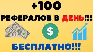 КАК БЕСПЛАТНО И БЫСТРО ПРИВЛЕКАТЬ РЕФЕРАЛОВ, В ЛЮБЫЕ ПРОЕКТЫ С ПАРТНЕРСКОЙ ПРОГРАММОЙ ТОП МЕТОД 2023