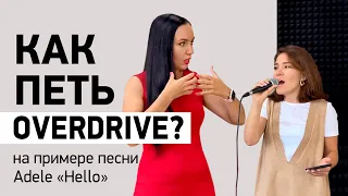 Тренировка режима OVERDRIVE. Как петь Overdrive в песне Adele "Hello"?