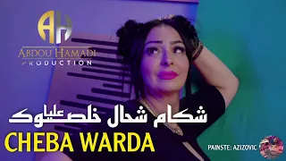 Cheba Wrada 2022 Chkam Chal Khlsok Alya - شكام شحال خلصوك عليا ( Succés Tik Tok ) شابة وردة شارلومون