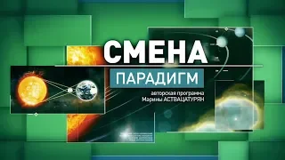 Авторская программа Марины Аствацатурян «Смена парадигм». Гость: Бокерия Л.А.