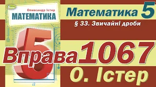 Істер Вправа 1067. Математика 5 клас