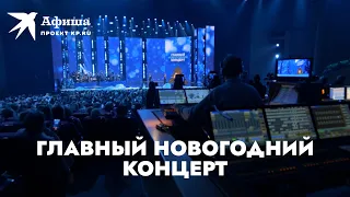 «Главный Новогодний Концерт» в Крокусе (Москва, 13.12.2021)