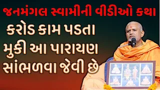 જનમંગલ સ્વામીની વિડીયો પારાયણ|Baps Katha |Baps New Katha 2021 |Baps New Pravachan |Baps Live|