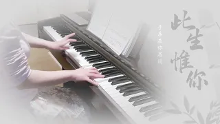 周深 Zhou Shen 此生惟你 鋼琴獨奏版 Piano Cover by Qingyuan（電視劇「倚天屠龍記」插曲）