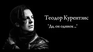 Теодор Курентзис "Да, он одинок..."