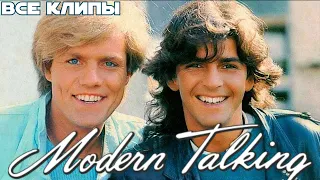 Все клипы MODERN TALKING | Модерн Токинг клипы | Cheri Cheri lady, You're my heart You're my soul