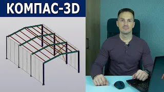 КОМПАС-3D Оборудование: Металлоконструкции. Новый Видеокурс | Роман Саляхутдинов