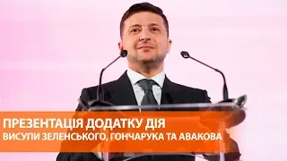 Презентация приложения Дія: Владимир Зеленский выступил с речью