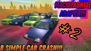 БОЛЬШИЕ АВАРИИ В SIMPLE CAR CRASH!!! (2-ая часть) .