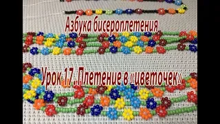 Урок 17. Плетение в "цветочек". Азбука бисероплетения.