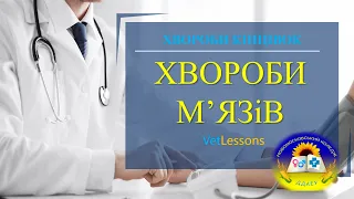 VetLessons ХВОРОБИ М'ЯЗІВ