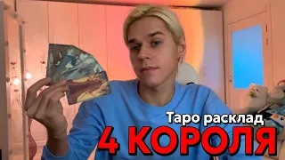 4 КОРОЛЯ: МЫСЛИ, ЧУВСТВА, ДЕЙСТВИЯ ❤️ таро расклад / гадание онлайн