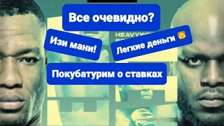 Сказка о сером 🐺 волке и семерых козлят! Джейлтон Алмейда против Деррик Льюис !