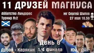 Карякин - Дубов! 11 друзей Магнуса. Линдорес 🏆 День 8. 1/4 финала 🎤 Сергей Шипов ♕ Быстрые шахматы