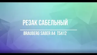 Резак сабельный Brauberg Saber TS412 A4