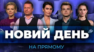 🔴Атака на Харків: куди ВДАРИЛИ РАКЕТАМИ, зміни до мобілізації, СКАНДАЛ у Міноборони | НОВИЙ ДЕНЬ