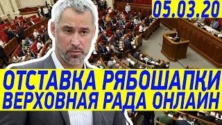 Увольнение Рябошапки! Внеочередное заседание Верховной Рады ПРЯМОЙ ЭФИР