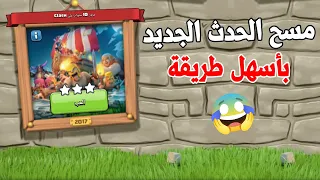 طريقة مسح ( تحدي 2017 ) لمرور 10 سنوات بسهولة 😍| تحدي كلاش اوف كلانس الجديد  (Clash of Clans)