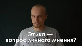 Этика — вопрос личного мнения?