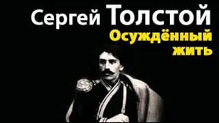 Сергей Толстой. Осуждённый жить 2