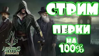 Assassins Creed Syndicate | Русская версия | СТРИМ | ПЕРКИ НА 100% | #8 |