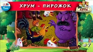 🥧 Пирожок | ХРУМ или Сказочный детектив (🎧 АУДИО) Выпуск 7