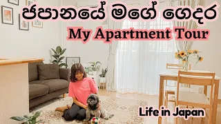 LIFE IN JAPAN🇯🇵| ජපානයේ මගේ ගෙදර | My Apartment Tour |